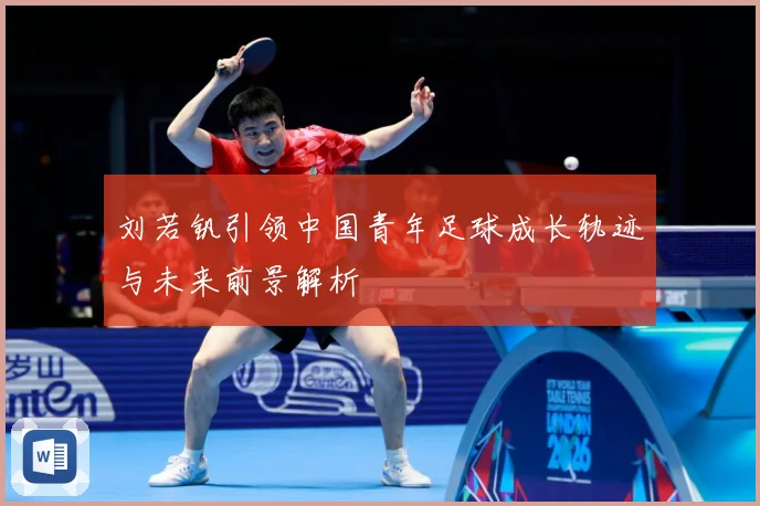 刘若钒引领中国青年足球成长轨迹与未来前景解析