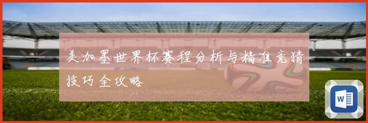 美加墨世界杯赛程分析与精准竞猜技巧全攻略