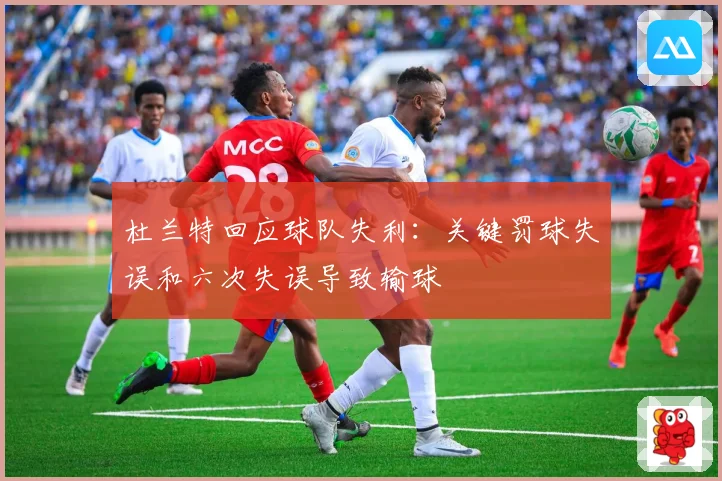 杜兰特回应球队失利：关键罚球失误和六次失误导致输球