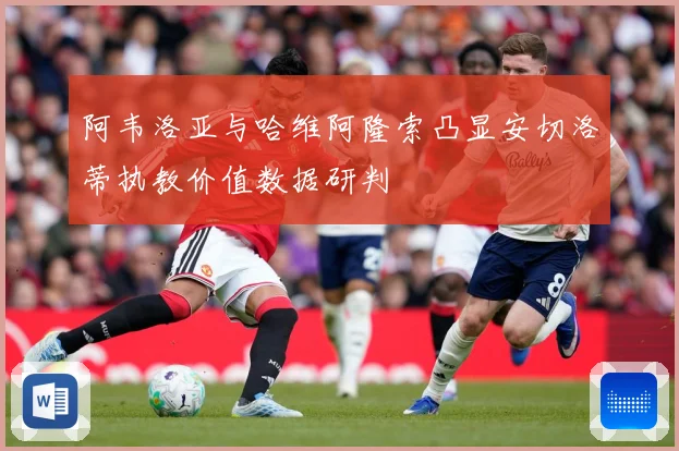 阿韦洛亚与哈维阿隆索凸显安切洛蒂执教价值数据研判