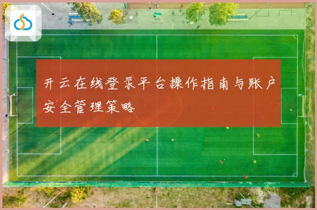 开云在线登录平台操作指南与账户安全管理策略
