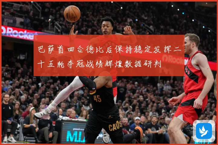 巴萨首回合德比后保持稳定发挥二十五轮夺冠战绩辉煌数据研判