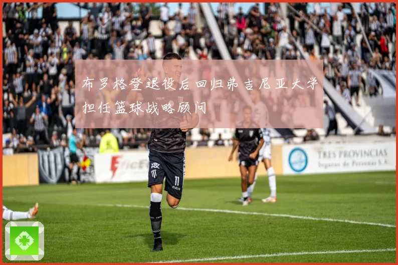 布罗格登退役后回归弗吉尼亚大学担任篮球战略顾问