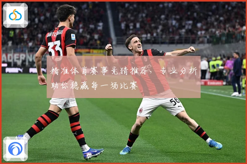 精准体育赛事竞猜推荐，专业分析助你稳赢每一场比赛