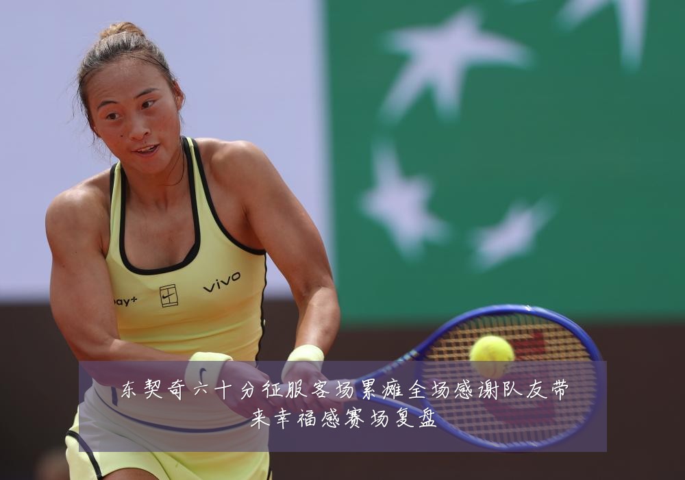 东契奇六十分征服客场累瘫全场感谢队友带来幸福感赛场复盘