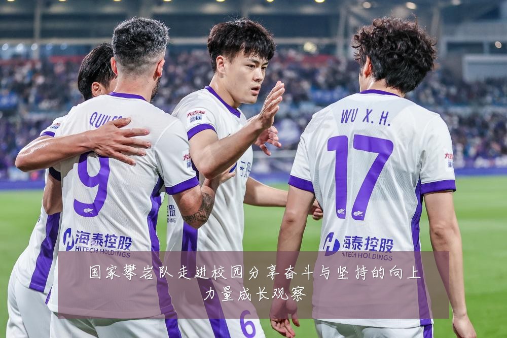 国家攀岩队走进校园分享奋斗与坚持的向上力量成长观察