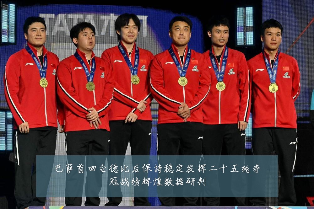 巴萨首回合德比后保持稳定发挥二十五轮夺冠战绩辉煌数据研判