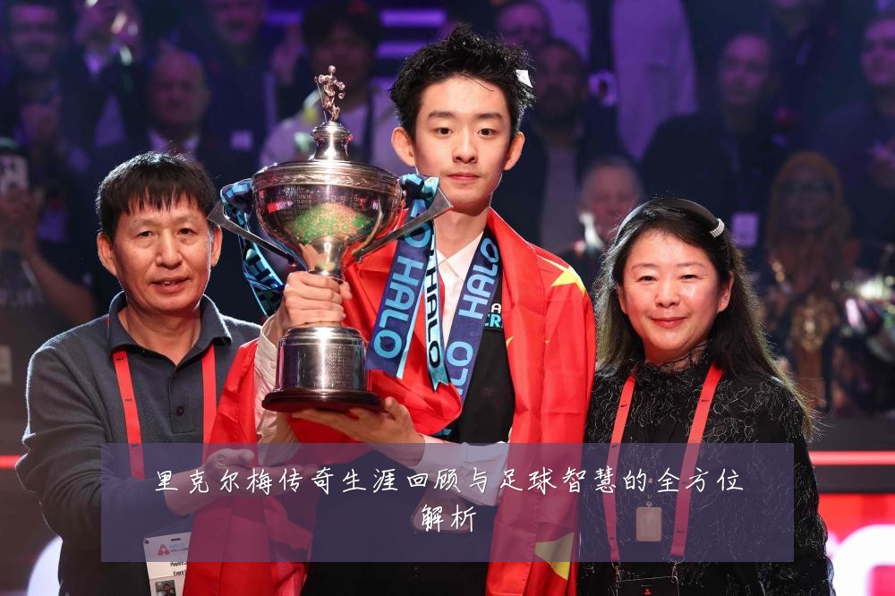 里克尔梅传奇生涯回顾与足球智慧的全方位解析