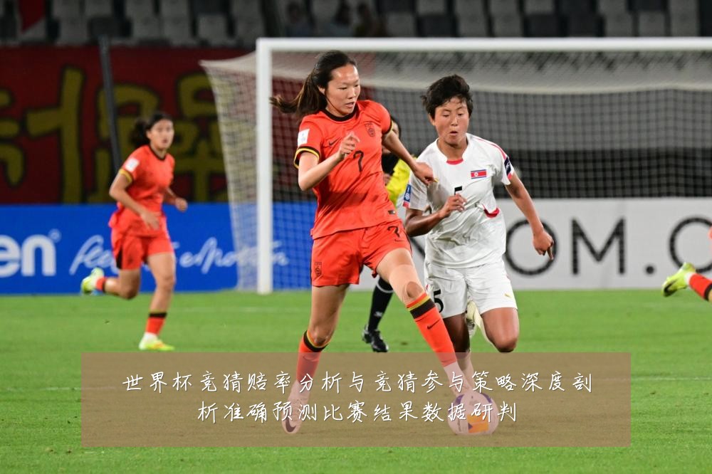 世界杯竞猜赔率分析与竞猜参与策略深度剖析准确预测比赛结果数据研判