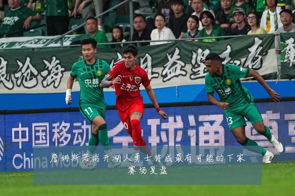 詹姆斯若离开湖人勇士将成最有可能的下家赛场复盘