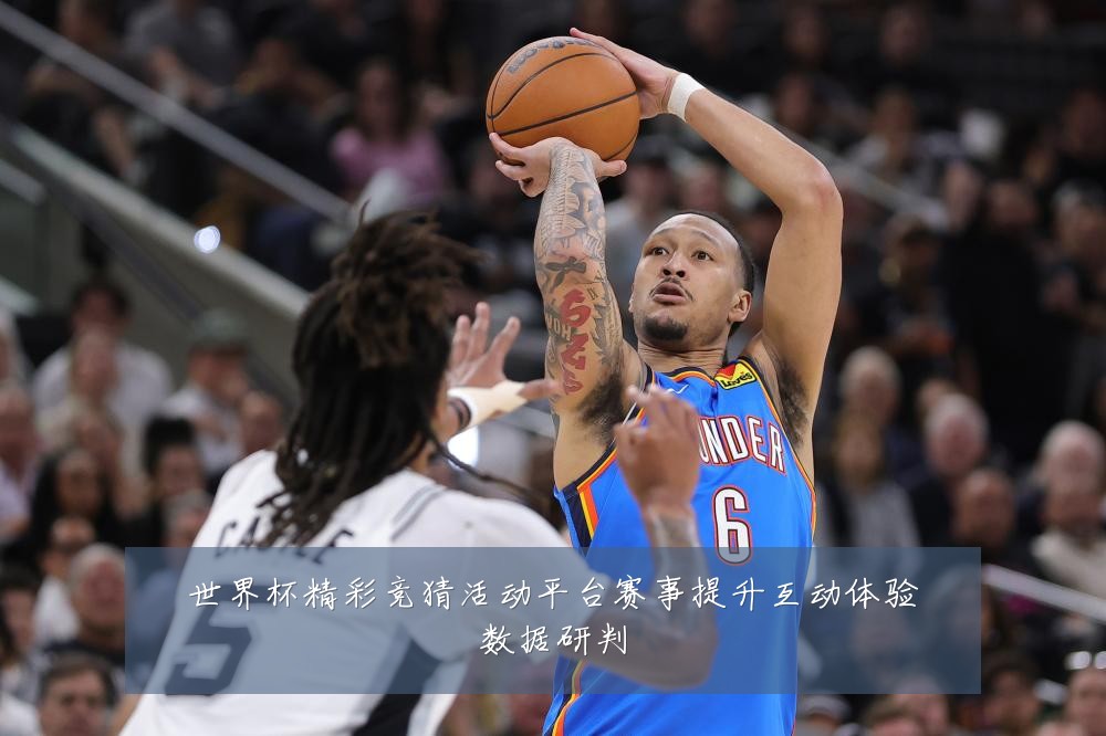 世界杯精彩竞猜活动平台赛事提升互动体验数据研判
