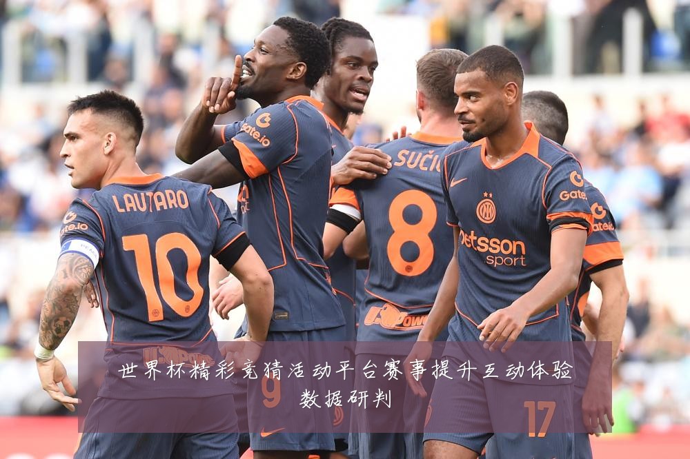 世界杯精彩竞猜活动平台赛事提升互动体验数据研判