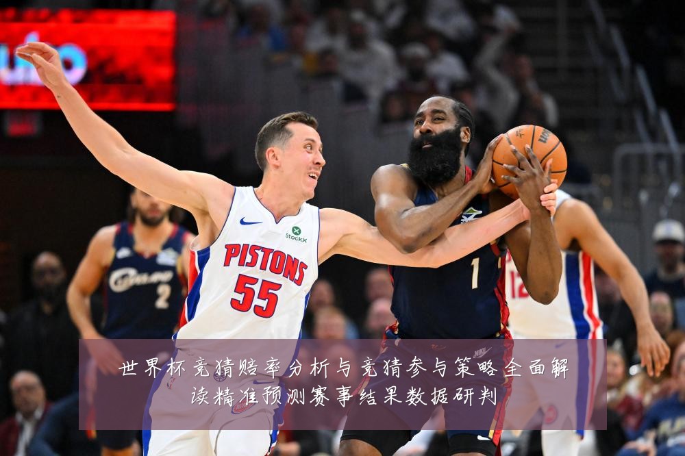 世界杯竞猜赔率分析与竞猜参与策略全面解读精准预测赛事结果数据研判