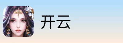 开云